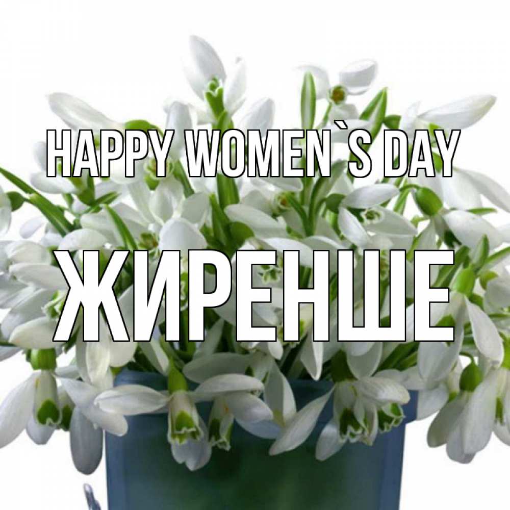 Greetings card с именем, Жиренше happy women`s day цветы к международному женскому дню Greetings with text for free download 